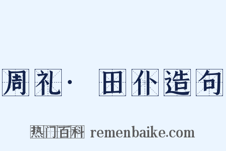 周礼·田仆造句是什么意思的图片